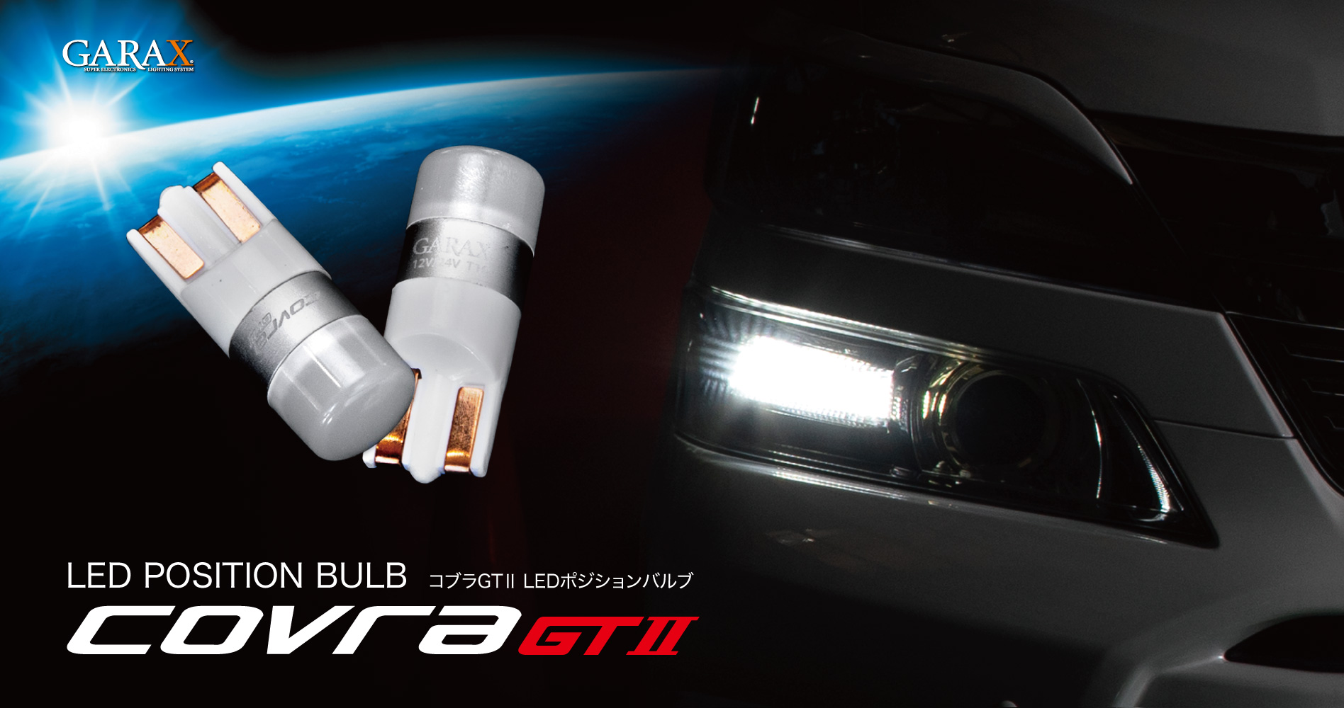 LED POSITION BULB COVRA GTⅡ | GARAX【ギャラクス】