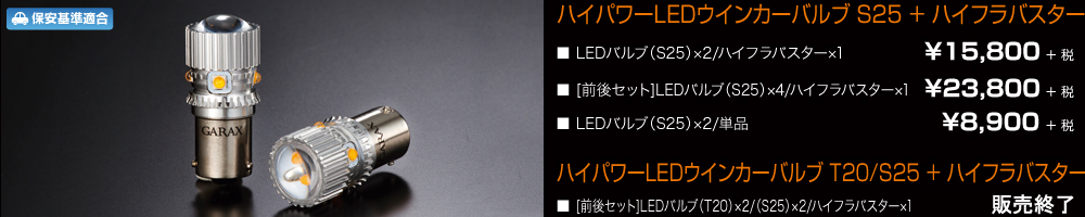 ハイパワーLEDウィンカーバルブS25+ハイフラバスター