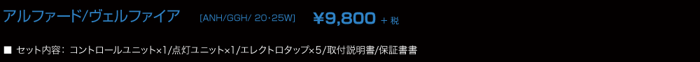 20ヴェルファイア/アルファード