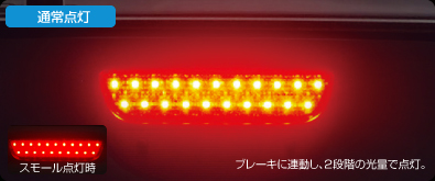 GARAX LEDクリスタル　ハイマウント　ストップランプ