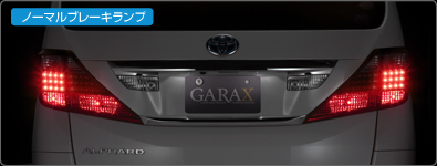 GARAX【ギャラクス】- アルファード20系テールランプキット