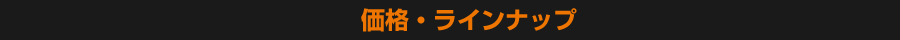 価格ラインナップ