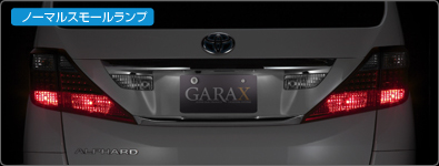GARAX【ギャラクス】- アルファード20系テールランプキット
