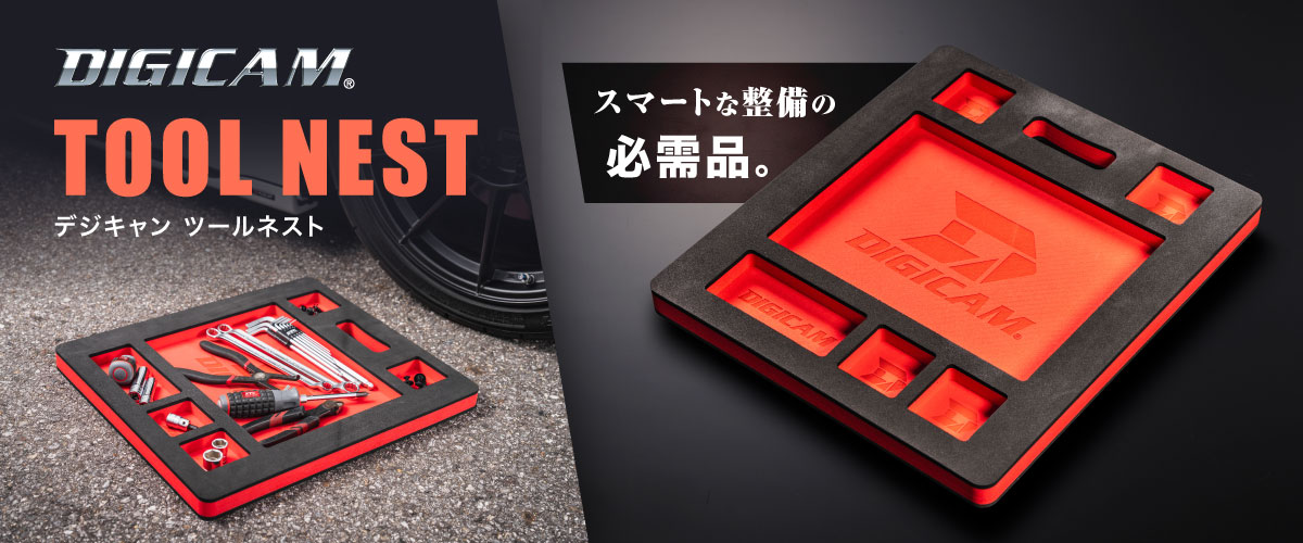 DIGICAM ツールネスト