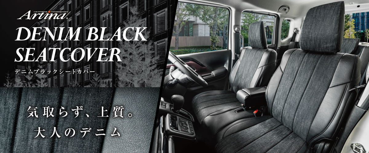 デニムブラックシートカバー