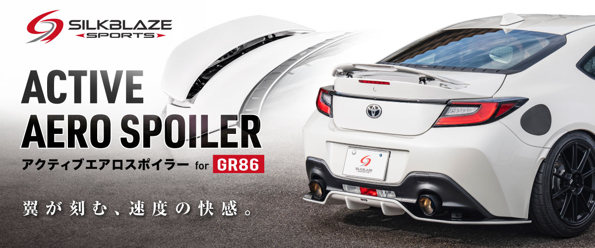 アクティブエアロスポイラー