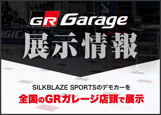 GRガレージ デモカー店頭展示情報